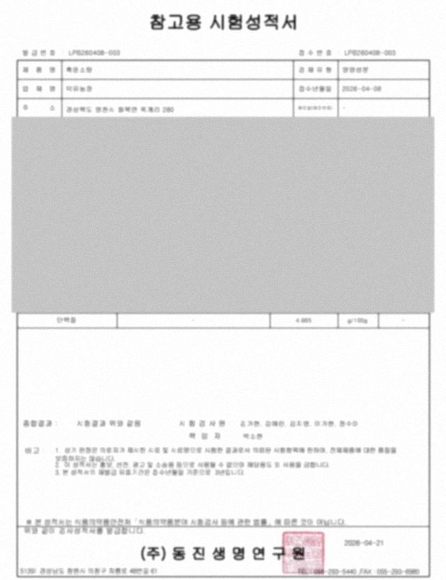 단백질 함량 시험성적서