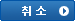 취소